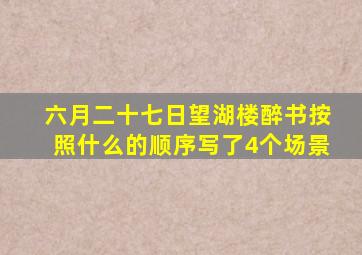 六月二十七日望湖楼醉书按照什么的顺序写了4个场景