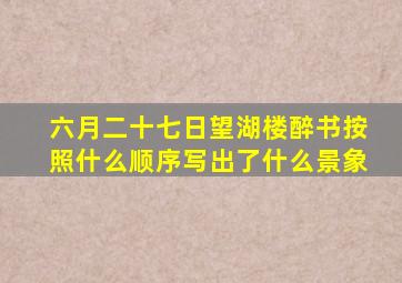 六月二十七日望湖楼醉书按照什么顺序写出了什么景象