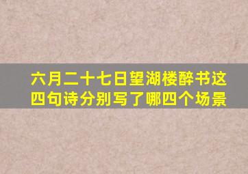 六月二十七日望湖楼醉书这四句诗分别写了哪四个场景