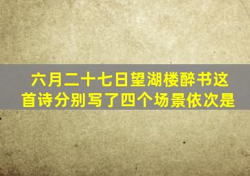 六月二十七日望湖楼醉书这首诗分别写了四个场景依次是