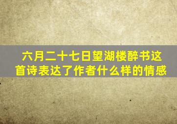 六月二十七日望湖楼醉书这首诗表达了作者什么样的情感