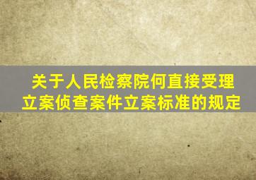关于人民检察院何直接受理立案侦查案件立案标准的规定