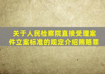 关于人民检察院直接受理案件立案标准的规定介绍贿赂罪