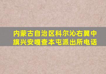 内蒙古自治区科尔沁右翼中旗兴安嘎查本屯派出所电话