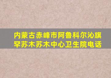 内蒙古赤峰市阿鲁科尔沁旗罕苏木苏木中心卫生院电话