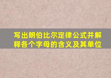 写出朗伯比尔定律公式并解释各个字母的含义及其单位