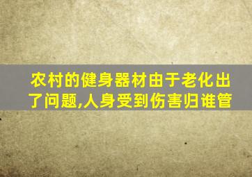 农村的健身器材由于老化出了问题,人身受到伤害归谁管