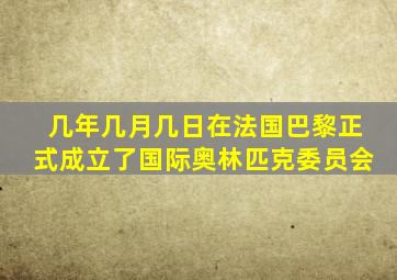 几年几月几日在法国巴黎正式成立了国际奥林匹克委员会