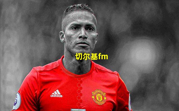 切尔基fm