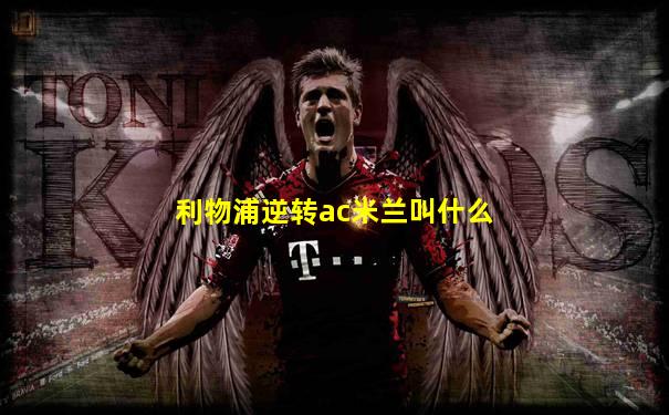 利物浦逆转ac米兰叫什么