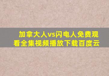 加拿大人vs闪电人免费观看全集视频播放下载百度云