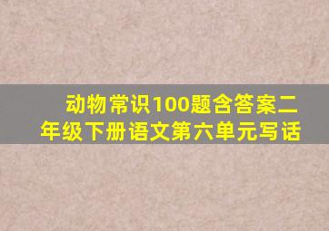 动物常识100题含答案二年级下册语文第六单元写话