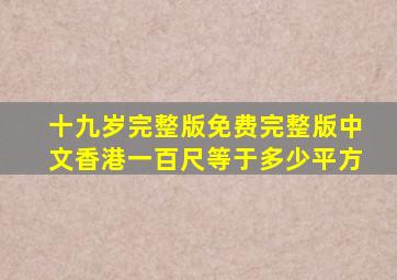 十九岁完整版免费完整版中文香港一百尺等于多少平方