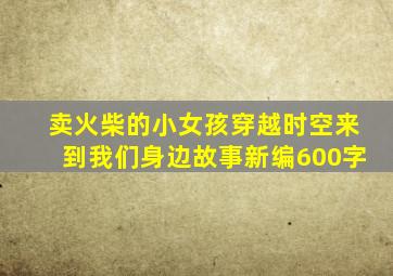 卖火柴的小女孩穿越时空来到我们身边故事新编600字