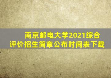 南京邮电大学2021综合评价招生简章公布时间表下载