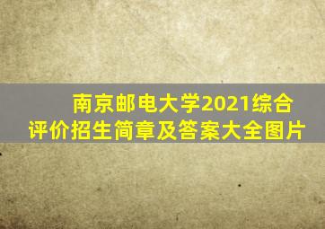 南京邮电大学2021综合评价招生简章及答案大全图片