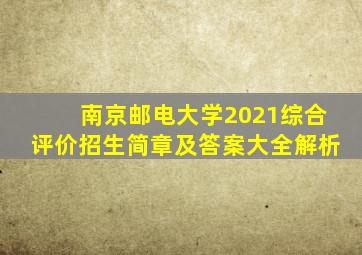 南京邮电大学2021综合评价招生简章及答案大全解析