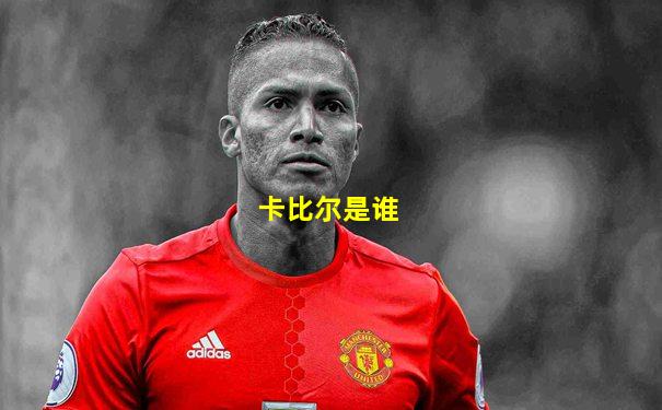 卡比尔是谁