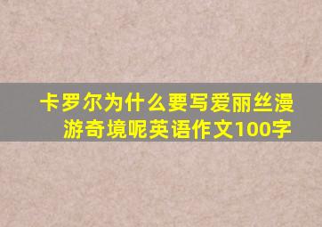 卡罗尔为什么要写爱丽丝漫游奇境呢英语作文100字