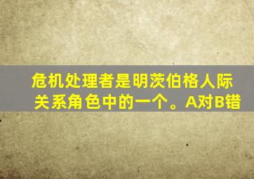 危机处理者是明茨伯格人际关系角色中的一个。A对B错