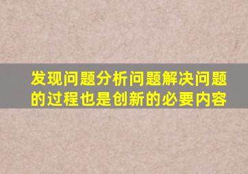 发现问题分析问题解决问题的过程也是创新的必要内容