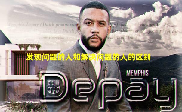 发现问题的人和解决问题的人的区别