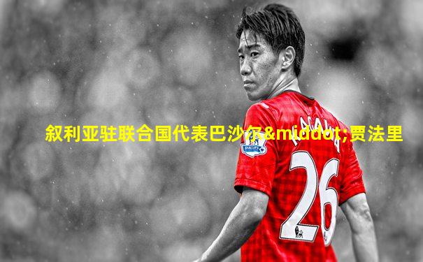 叙利亚驻联合国代表巴沙尔·贾法里