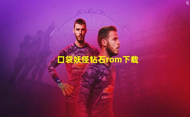 口袋妖怪钻石rom下载
