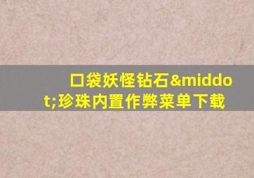口袋妖怪钻石·珍珠内置作弊菜单下载