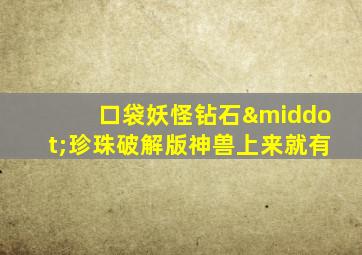口袋妖怪钻石·珍珠破解版神兽上来就有