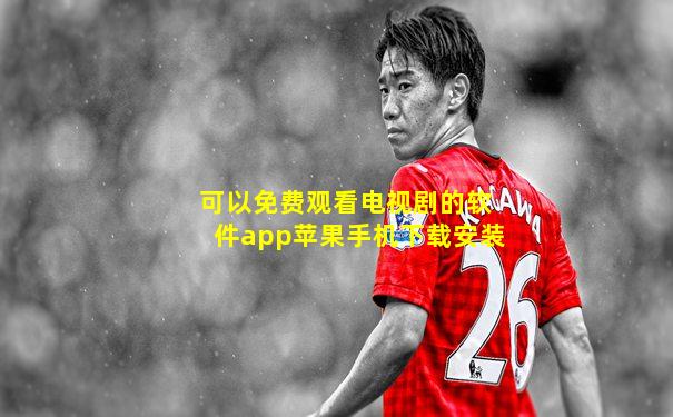 可以免费观看电视剧的软件app苹果手机下载安装