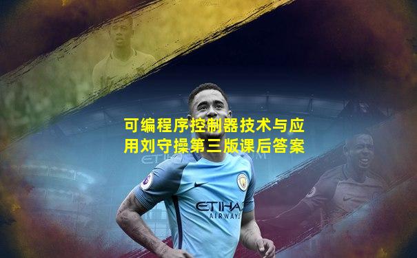 可编程序控制器技术与应用刘守操第三版课后答案