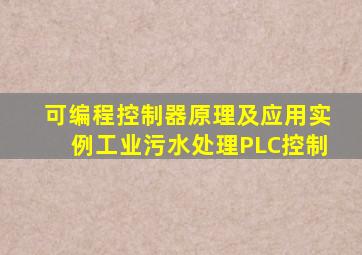 可编程控制器原理及应用实例工业污水处理PLC控制