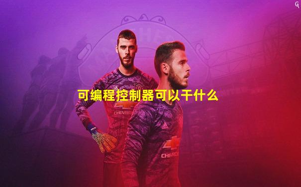 可编程控制器可以干什么