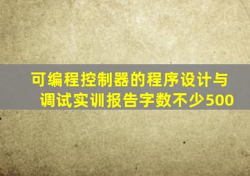 可编程控制器的程序设计与调试实训报告字数不少500