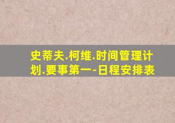 史蒂夫.柯维.时间管理计划.要事第一-日程安排表
