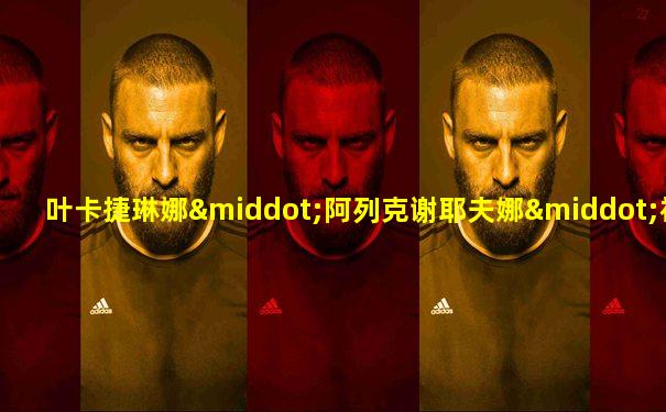 叶卡捷琳娜·阿列克谢耶夫娜·福尔采娃