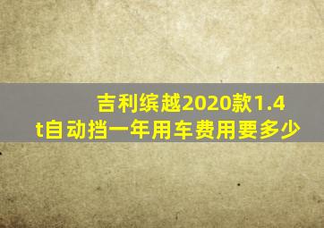 吉利缤越2020款1.4t自动挡一年用车费用要多少