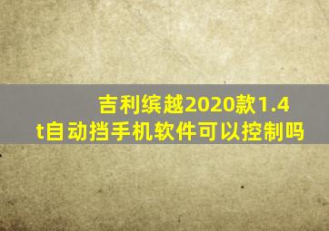 吉利缤越2020款1.4t自动挡手机软件可以控制吗