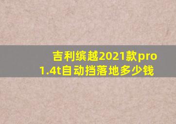 吉利缤越2021款pro1.4t自动挡落地多少钱