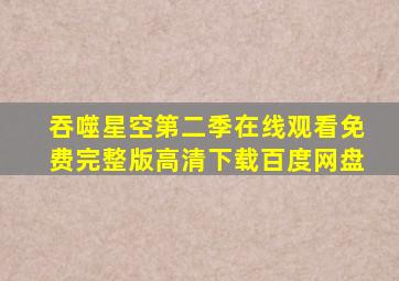 吞噬星空第二季在线观看免费完整版高清下载百度网盘