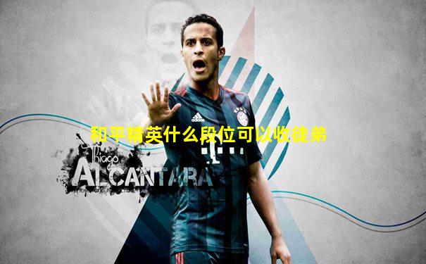 和平精英什么段位可以收徒弟