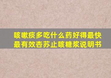 咳嗽痰多吃什么药好得最快最有效杏苏止咳糖浆说明书