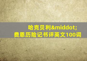 哈克贝利·费恩历险记书评英文100词