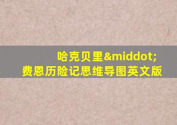 哈克贝里·费恩历险记思维导图英文版