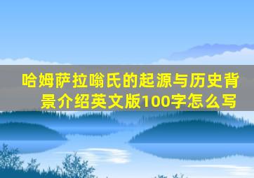 哈姆萨拉嗡氏的起源与历史背景介绍英文版100字怎么写