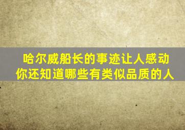 哈尔威船长的事迹让人感动你还知道哪些有类似品质的人