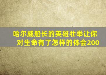 哈尔威船长的英雄壮举让你对生命有了怎样的体会200