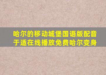 哈尔的移动城堡国语版配音于适在线播放免费哈尔变身