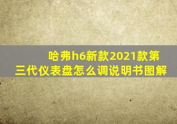 哈弗h6新款2021款第三代仪表盘怎么调说明书图解